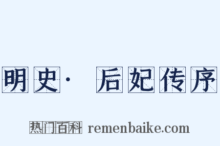 明史·后妃传序是什么意思的图片